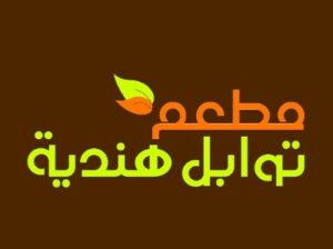 مطعم توابل هندية